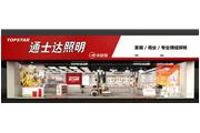 通士達專(zhuān)賣(mài)店形象全面升級，火熱招商中！
