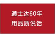 連續10年！通士達再獲廈門(mén)優(yōu)質(zhì)品牌