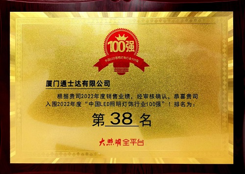 C:\Users\lincc\Desktop\20230614  用業(yè)績(jì)說(shuō)話(huà)！通士達照明實(shí)力入榜第九屆“百強榜”！\195.“中國LED照明燈飾行業(yè)100強.jpg